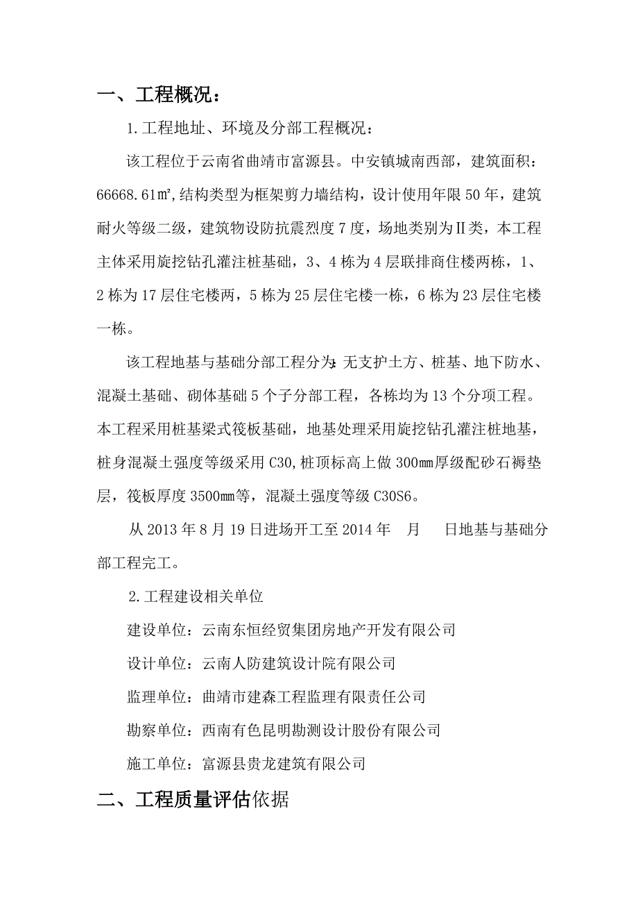 富源县清溪河畔小区一期地基与基础分部工程质量评估报告_第3页