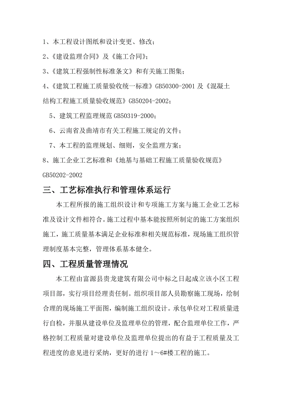 富源县清溪河畔小区一期地基与基础分部工程质量评估报告_第4页