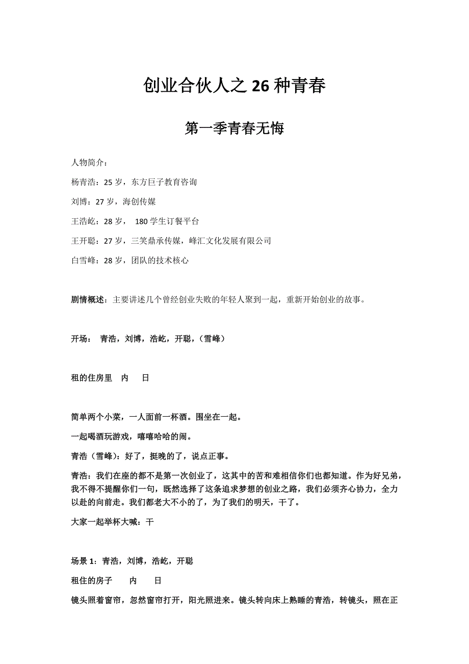 创业合伙人之26种青春第一季青春无悔剧本_第1页