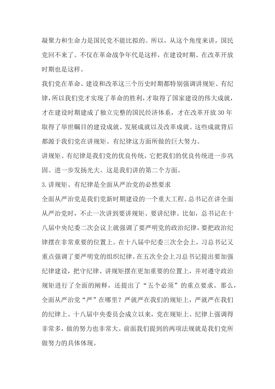 两学一做 讲规矩有纪律材料通稿_第3页