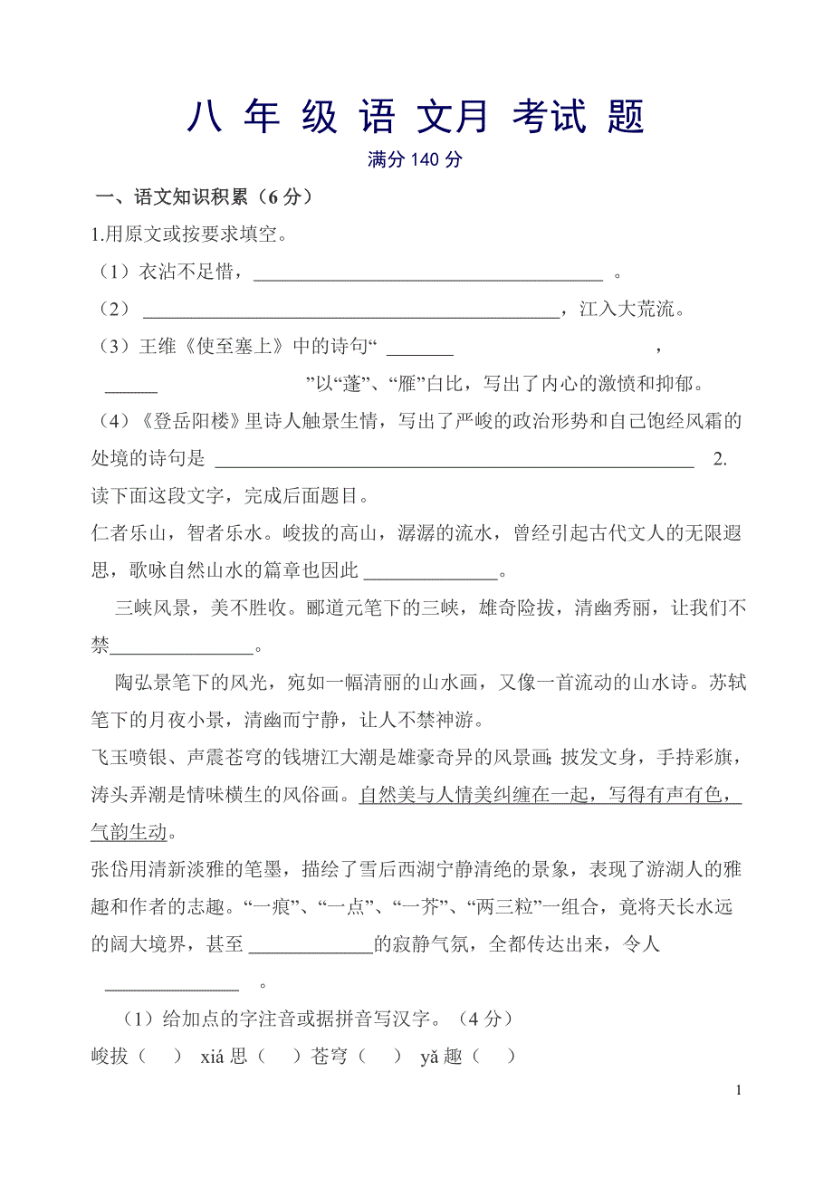 人教版八年级语文月考试题_第1页