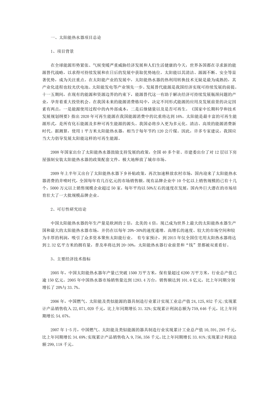 太阳能热水器项目可行性报告工业设计论文_第1页