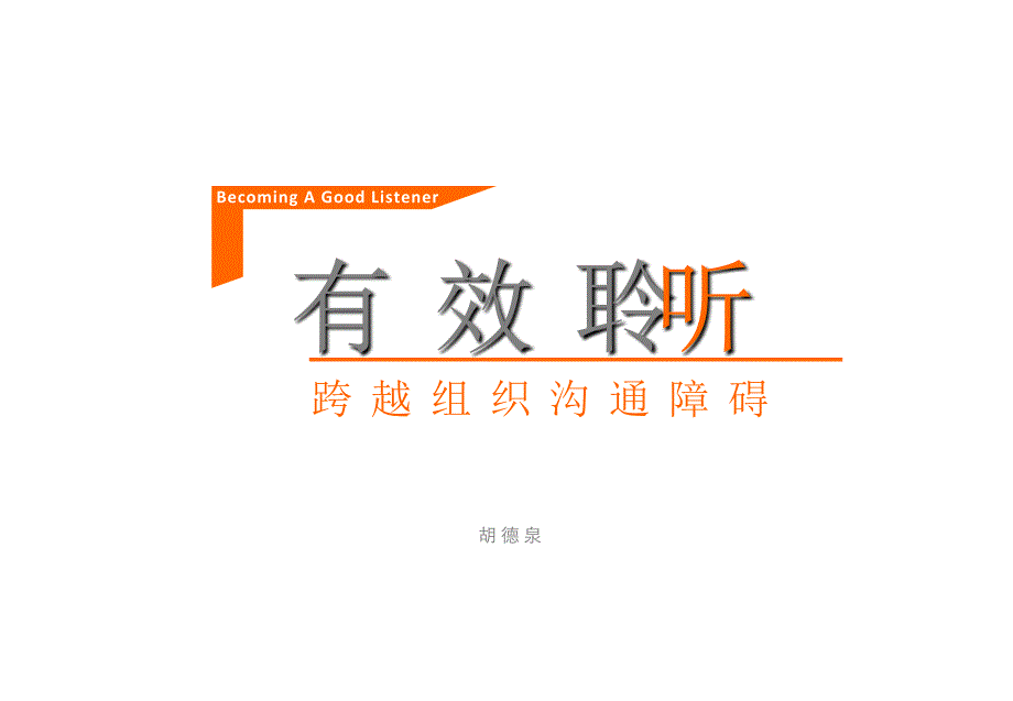 有效聆听-跨越组织沟通障碍_第1页