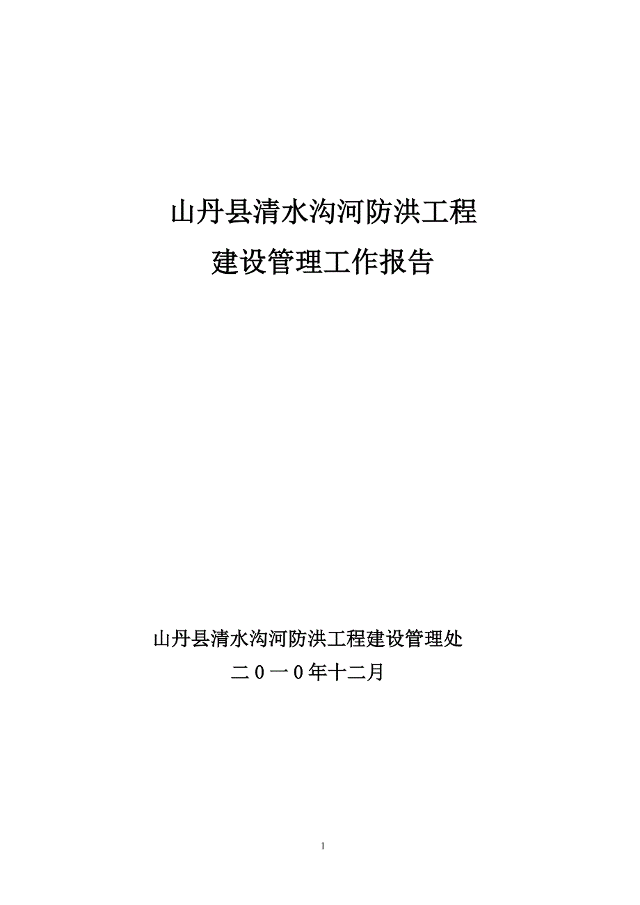 山丹县清水沟河防洪工程建设管理工作报告_第1页