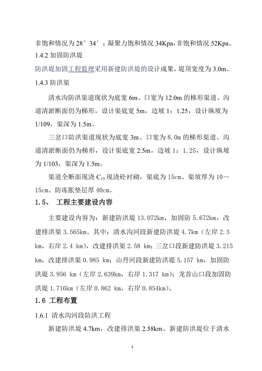 山丹县清水沟河防洪工程建设管理工作报告_第4页