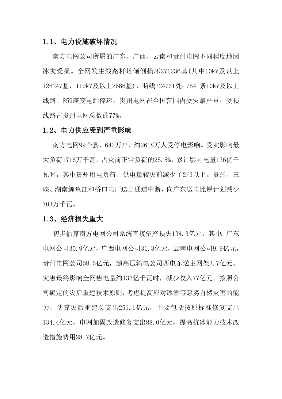 电力系统灾害预防_第2页