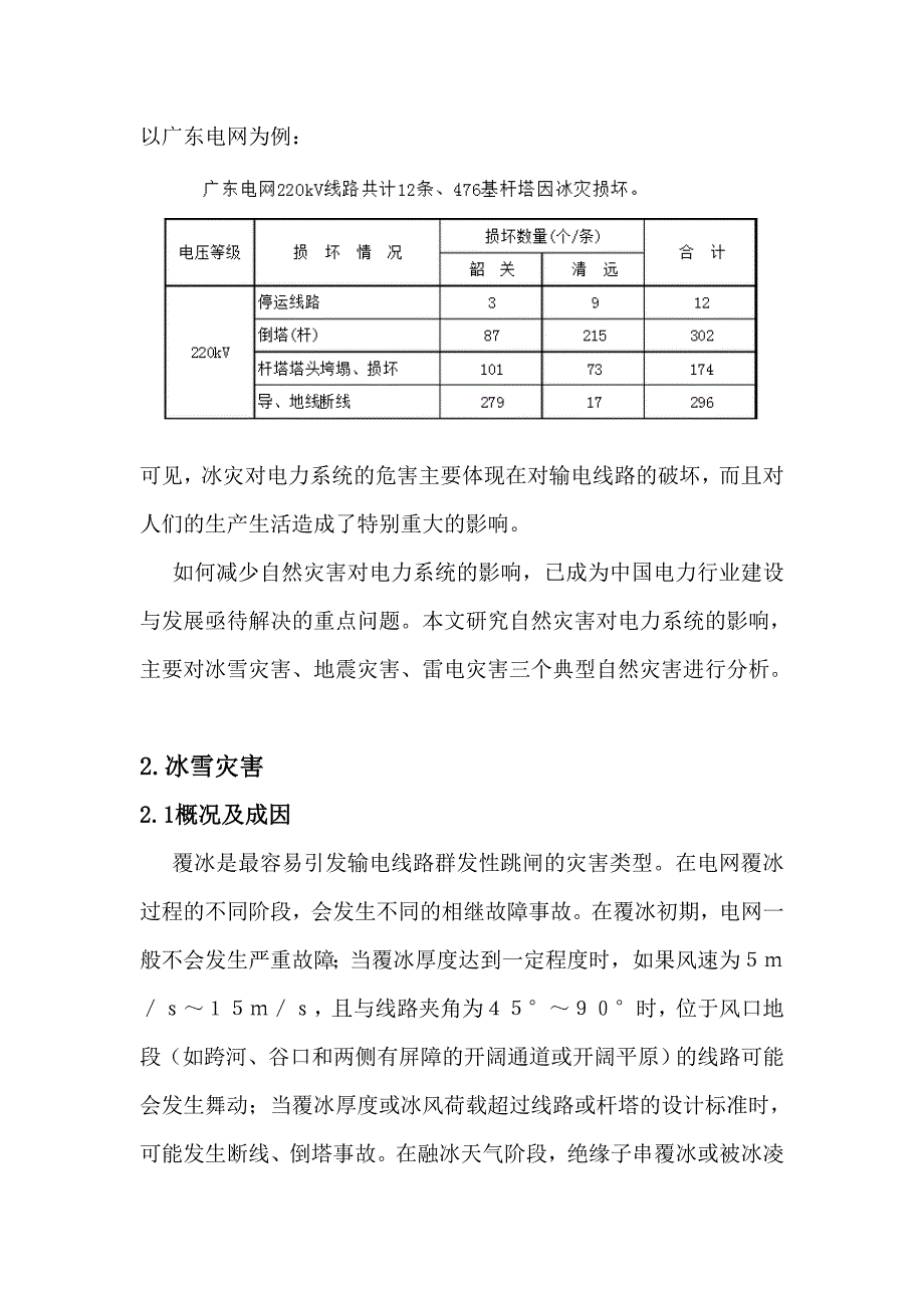 电力系统灾害预防_第3页