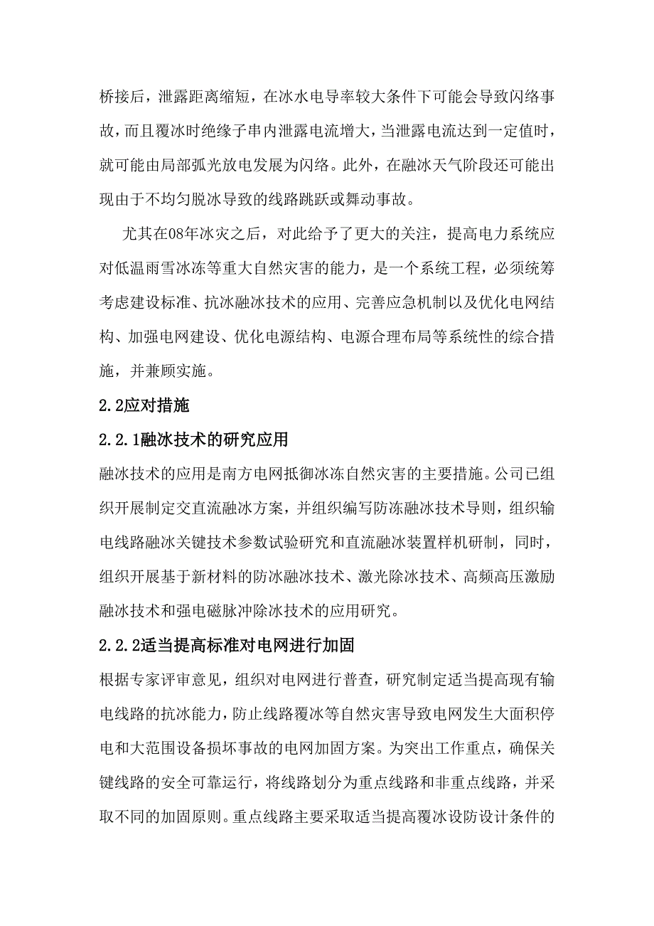 电力系统灾害预防_第4页