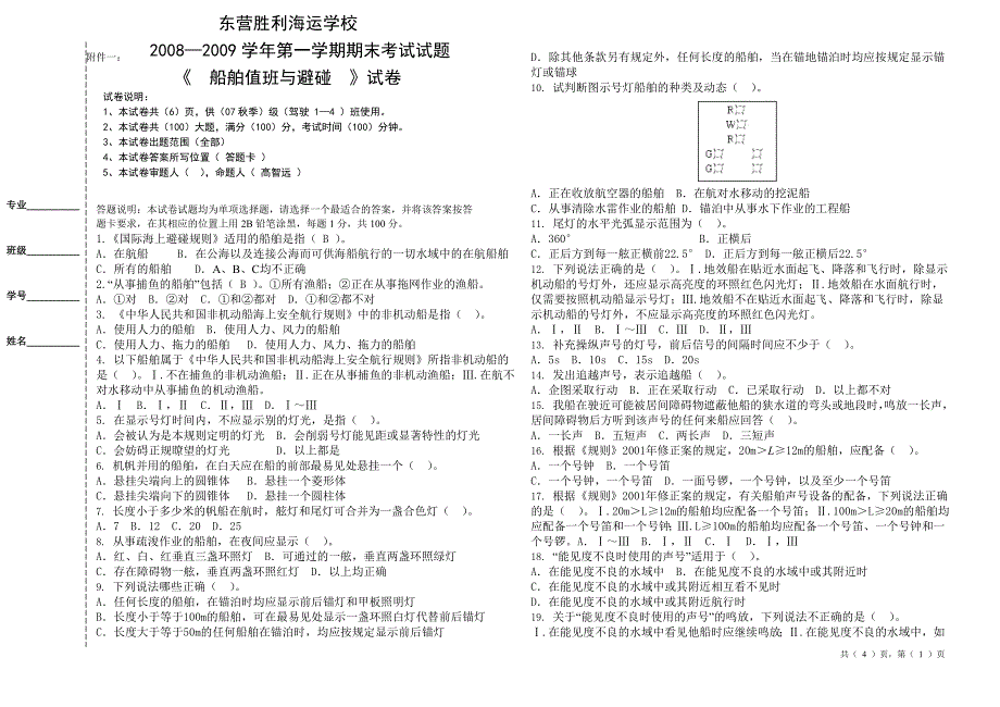 值班与避碰试题07秋适用季驾驶班_第1页