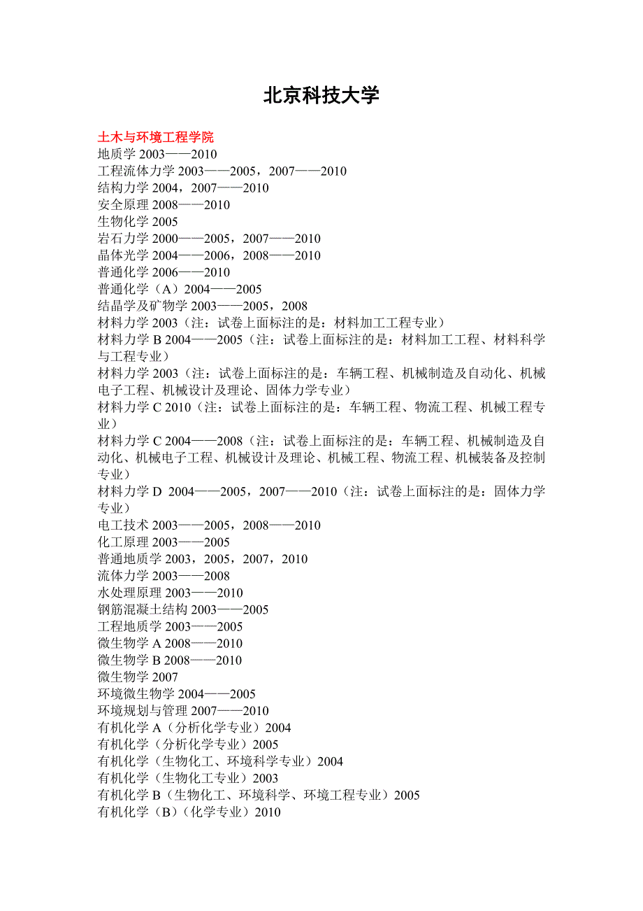 北京科技大学(已有10试题)_第1页