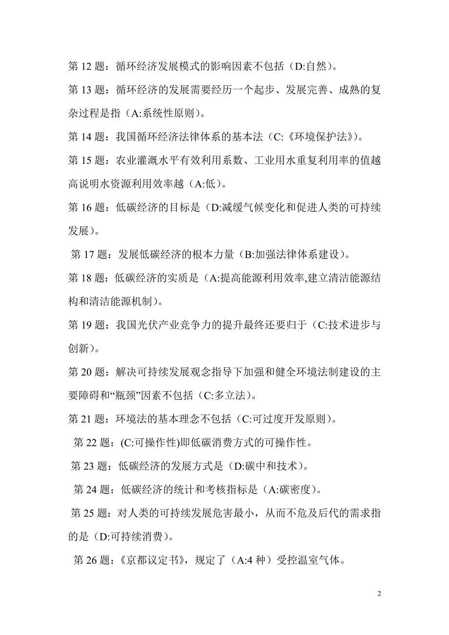 低碳经济循环经济六套试题单选题答案_第2页