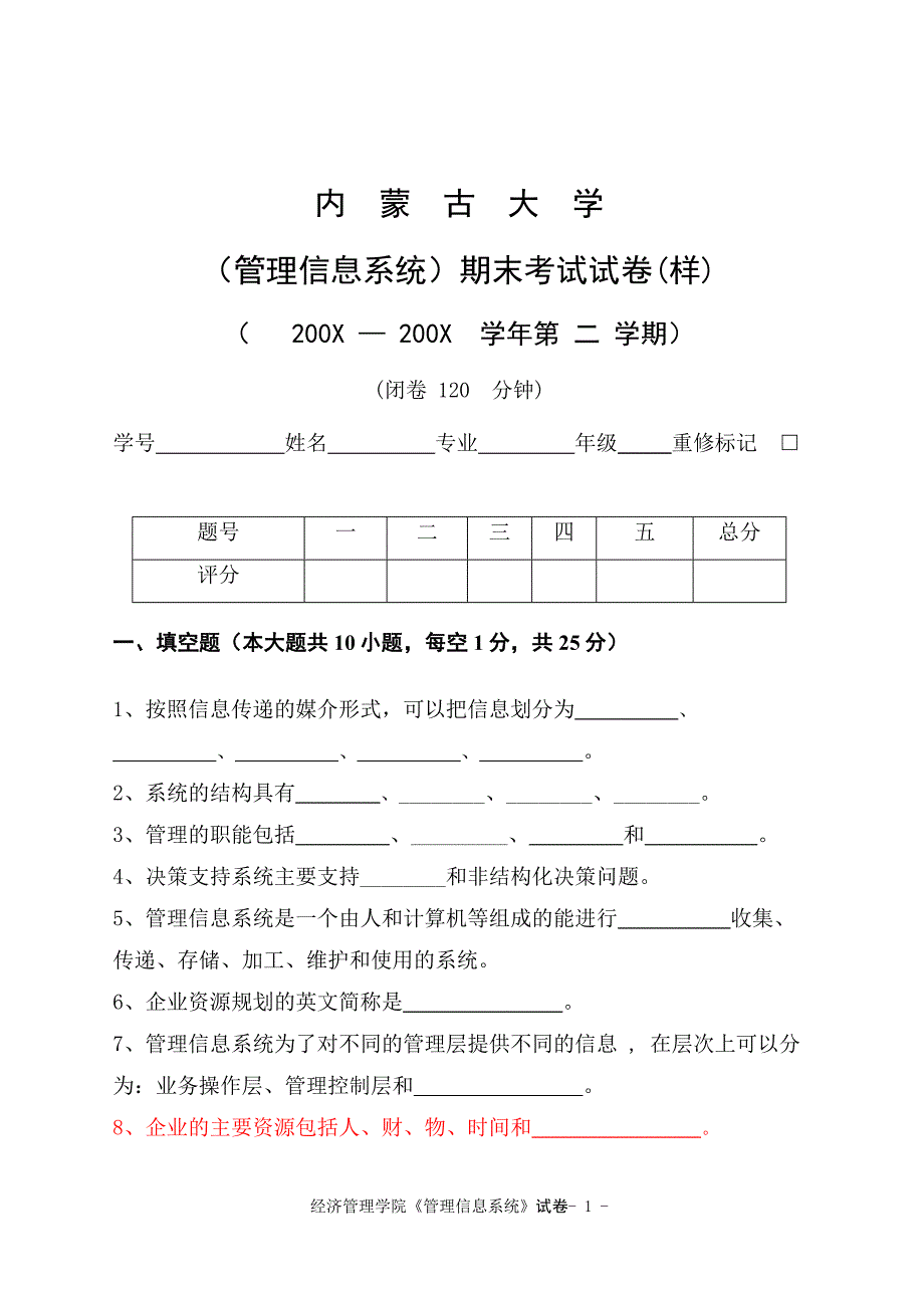 管理信息系统试题(09样)_第1页