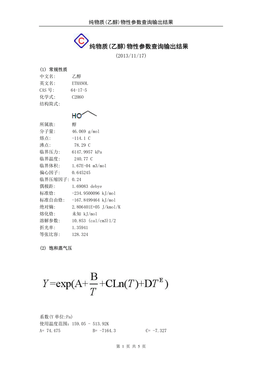 【2017年整理】纯物质(乙醇)物性参数查询输出结果_第1页