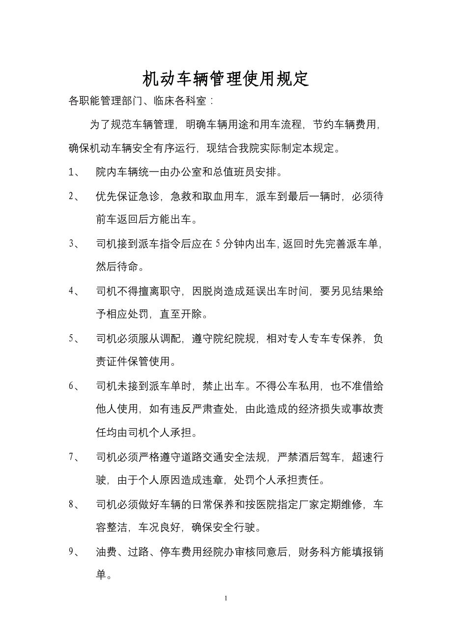 机动车辆管理使用规定_第1页