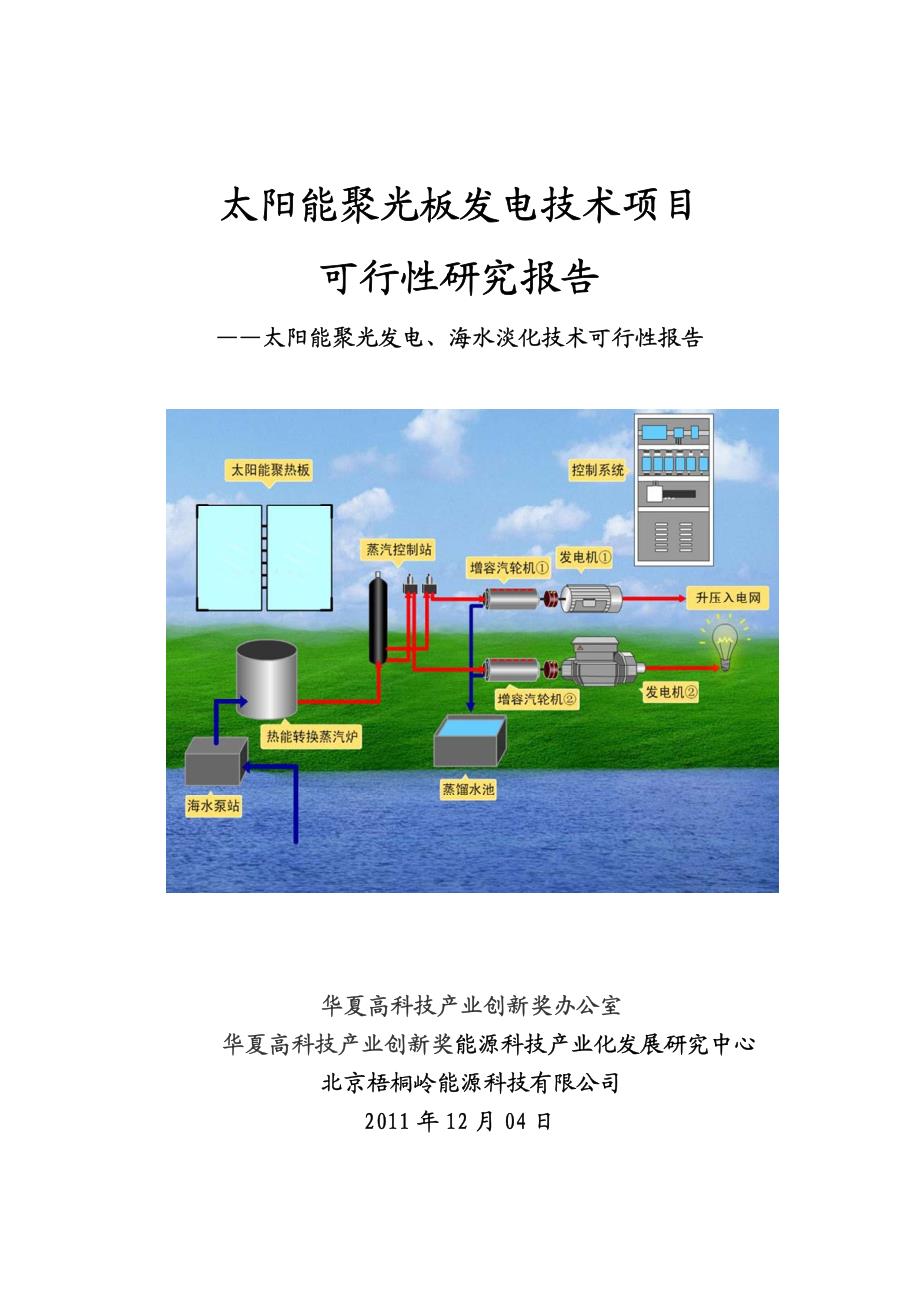 太阳能聚光板发电技术项目 可行性研究报告 ——太阳能聚光发电_第1页