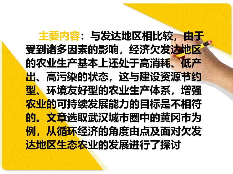 关于欠发达地区循环经济型生态农业发展的思考_第2页