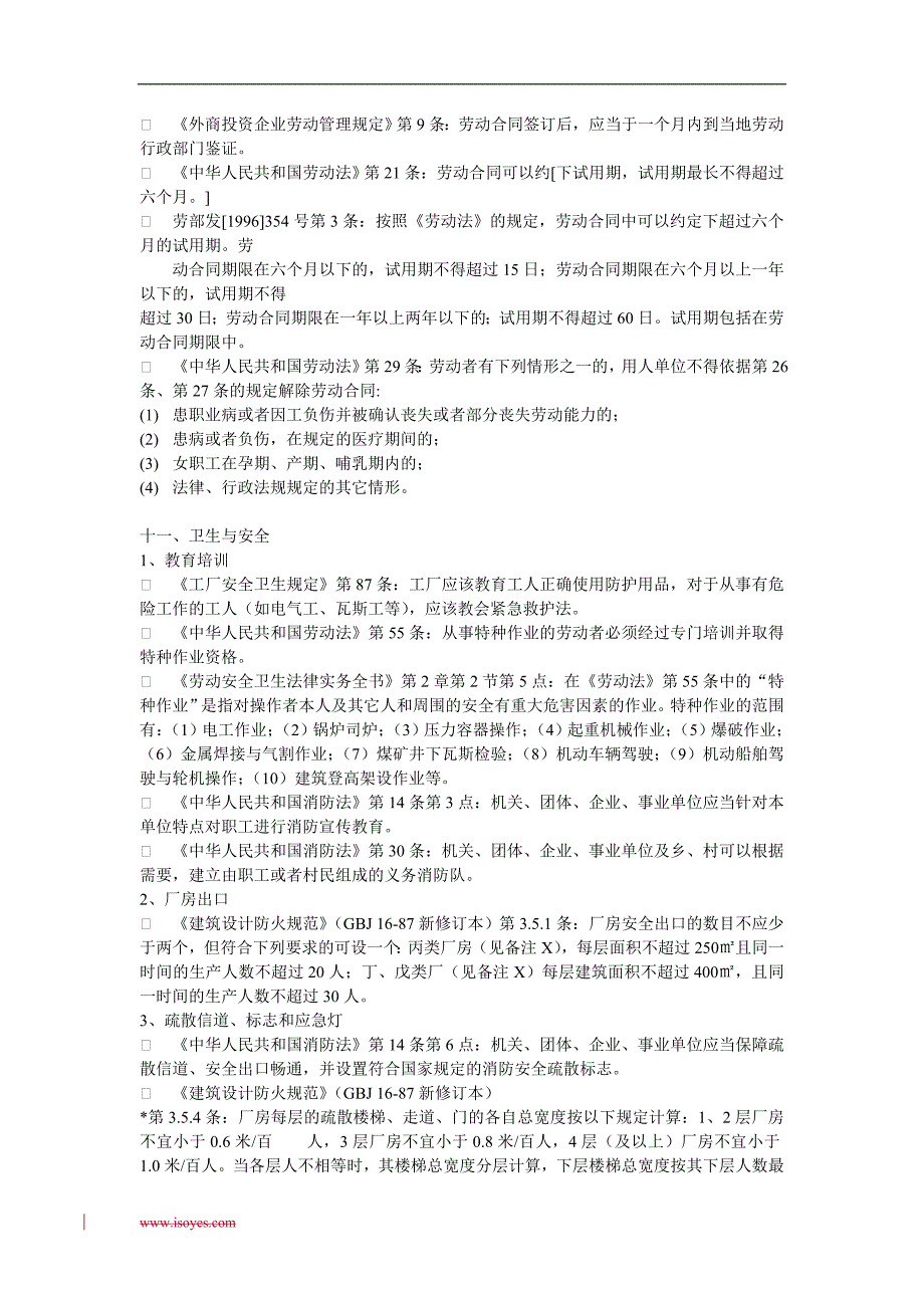 SA8000社会责任标准以及相关法规条文摘录_第4页