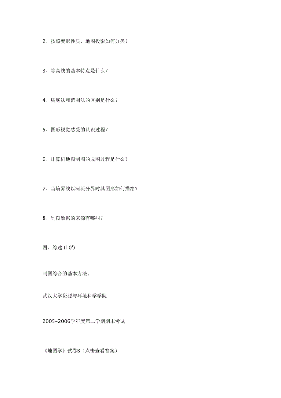 武汉大学地图学试题_第2页