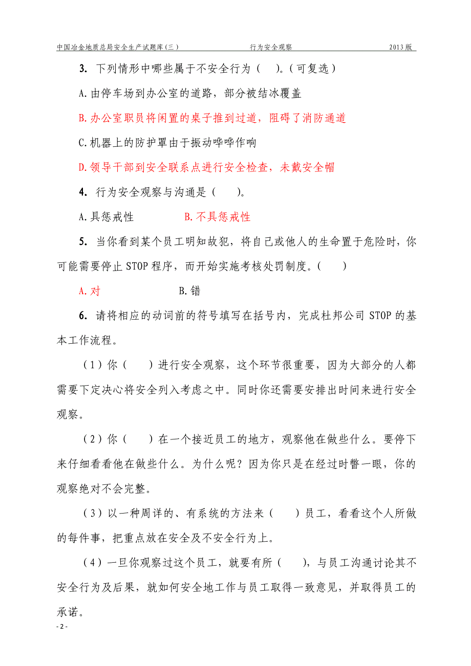 总局安全生产试题库(三)-行为安全观察_第2页