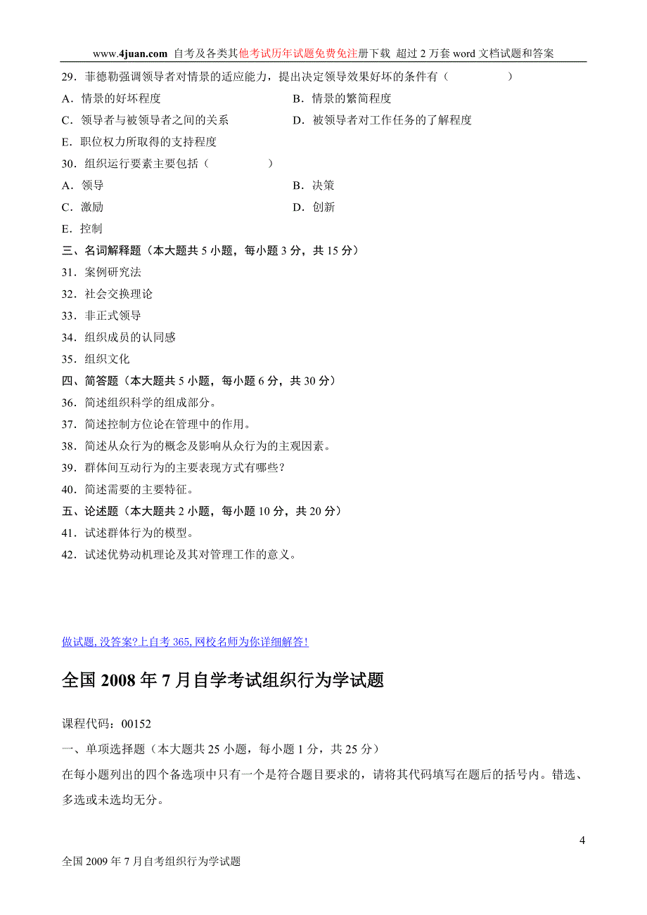 组织行为学试题及部分答案3_第4页