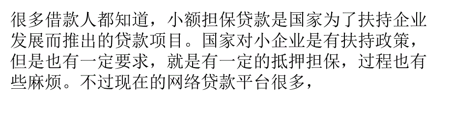 小额担保贷款哪家好_第1页