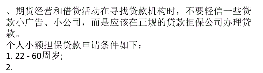 小额担保贷款哪家好_第3页