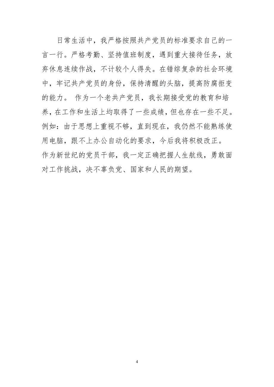 最新2015年党员自我评议范文汇编_第4页