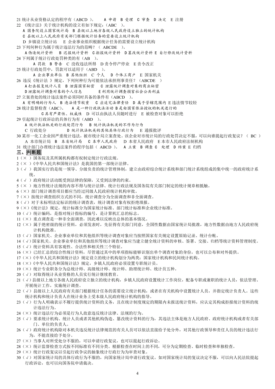 2015年电大《统计法基础知识》期末重点机考复习资料及参考答案小抄_第4页