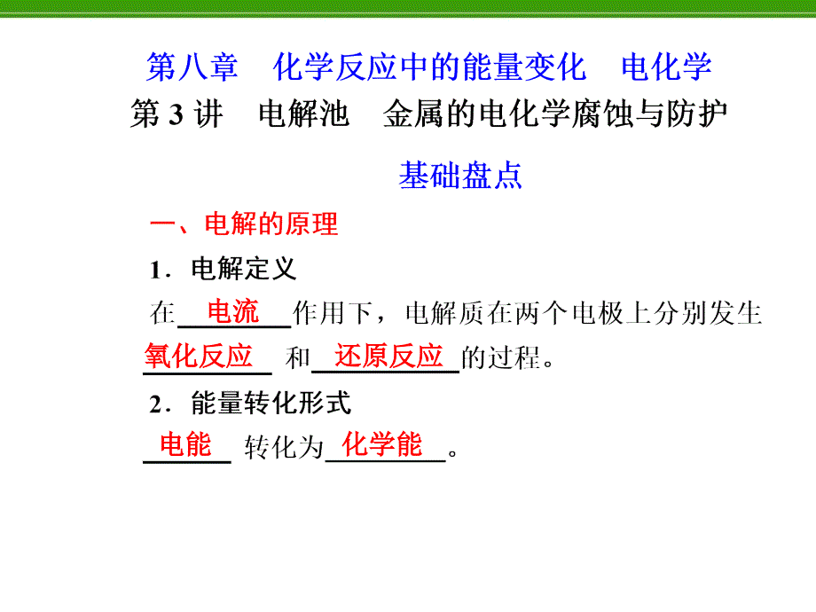 化学复习：第8章 第3讲 电解池、金属的电化学高考腐蚀与防护_第1页