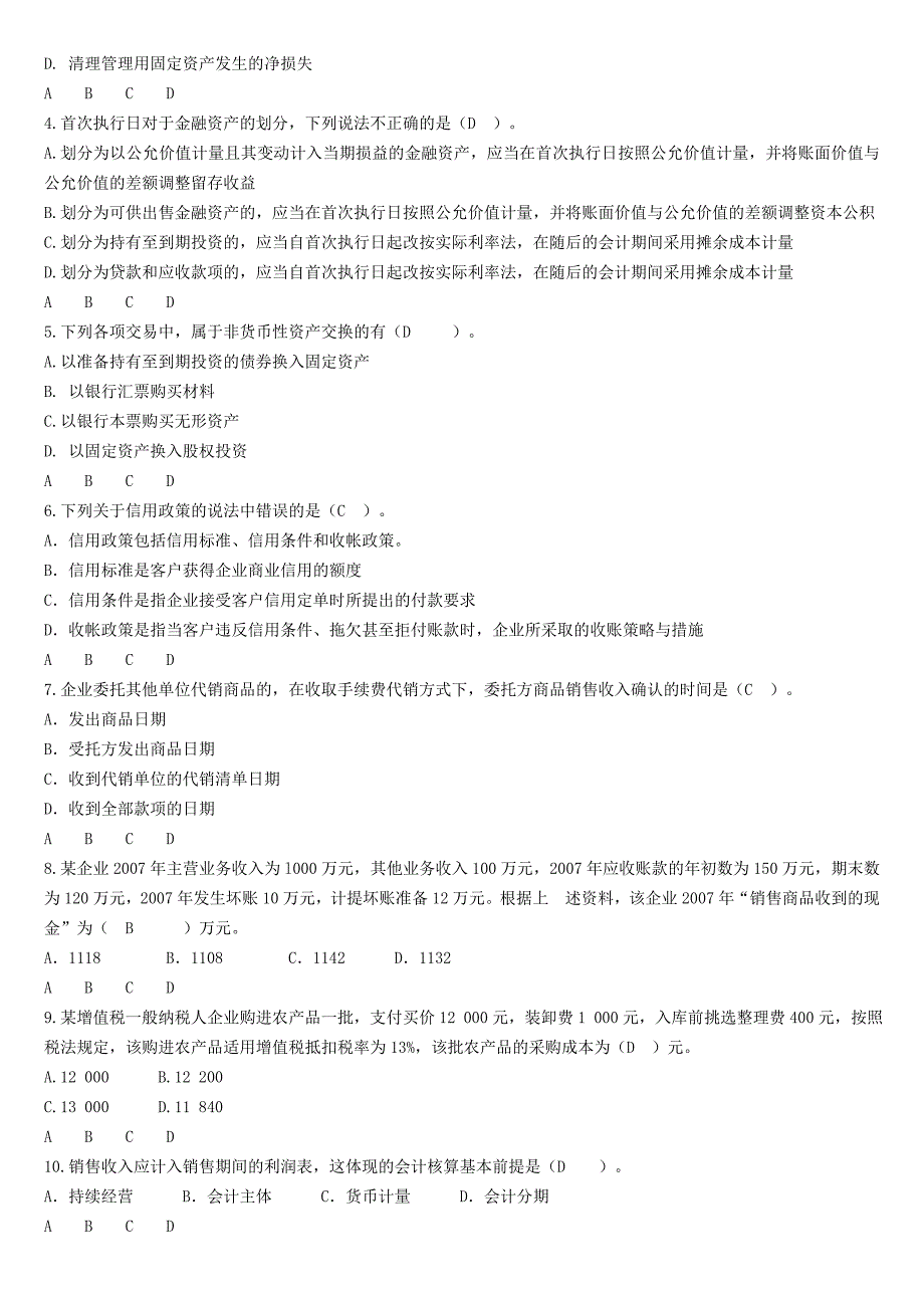 山东省烟台市芝罘区会计继续教育试题_第4页