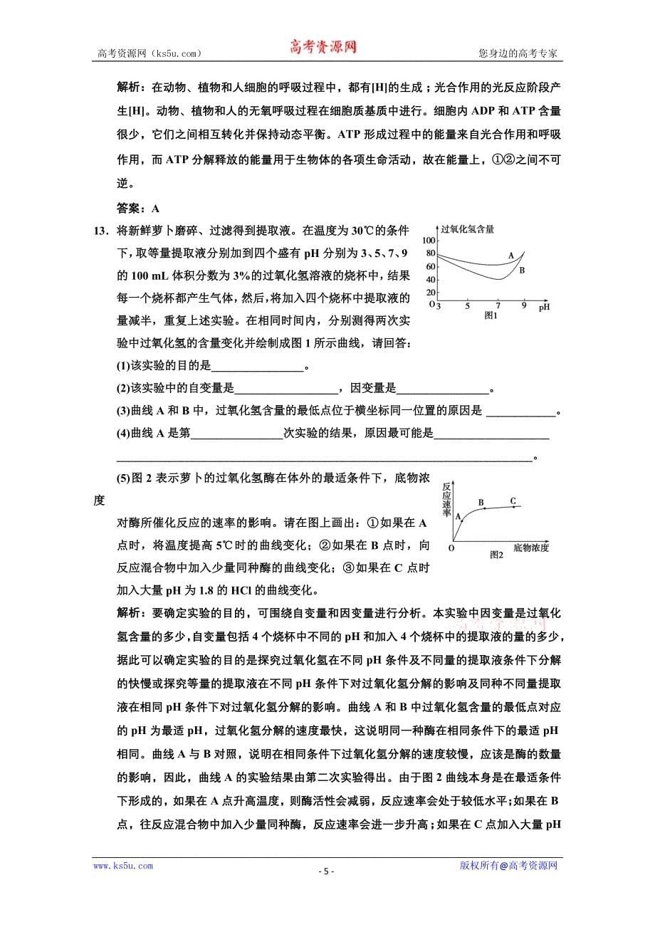 必修一 第五章 细胞的能量供应和利用1 Word版含解析_第5页