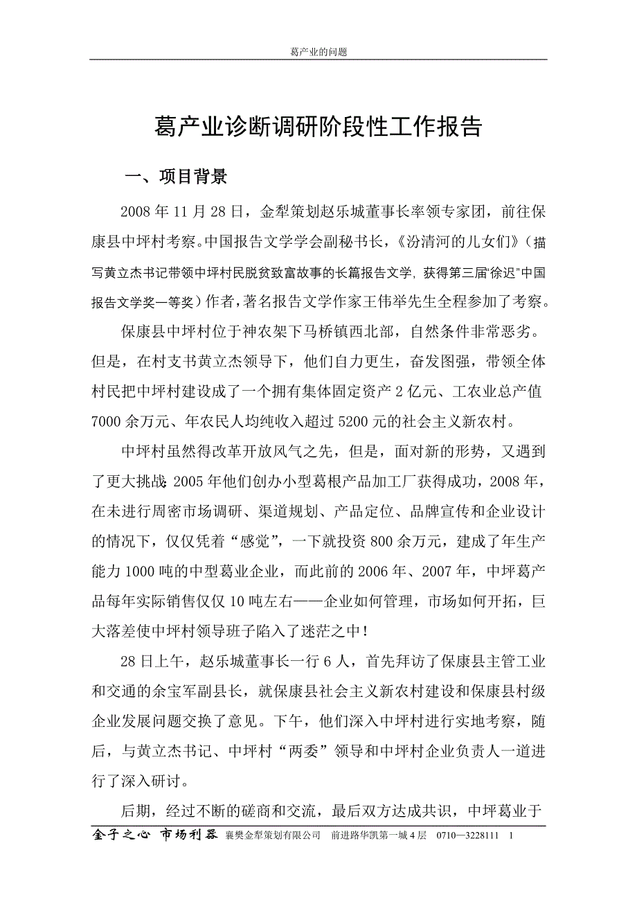 吴孝平[1].中坪葛业目前的问题_第1页