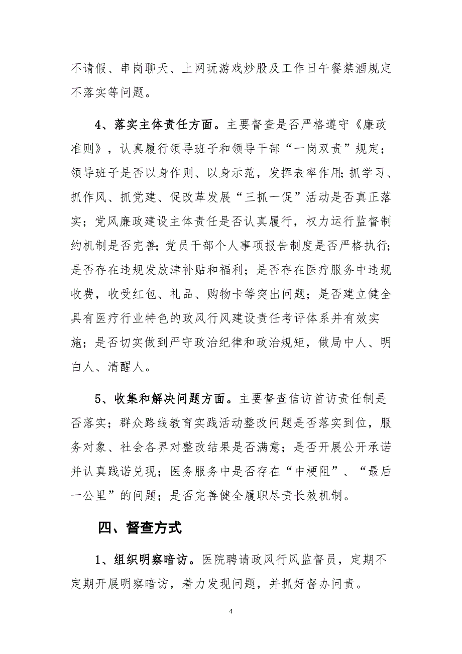 医院2015年度履职尽责督促检查工作实施与领导干部学三严三实严以律己心得体会合集_第4页