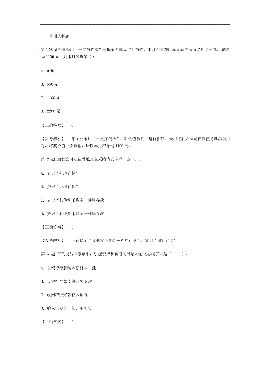 会计从业考试《会计基础》模拟试题及答案一_第1页