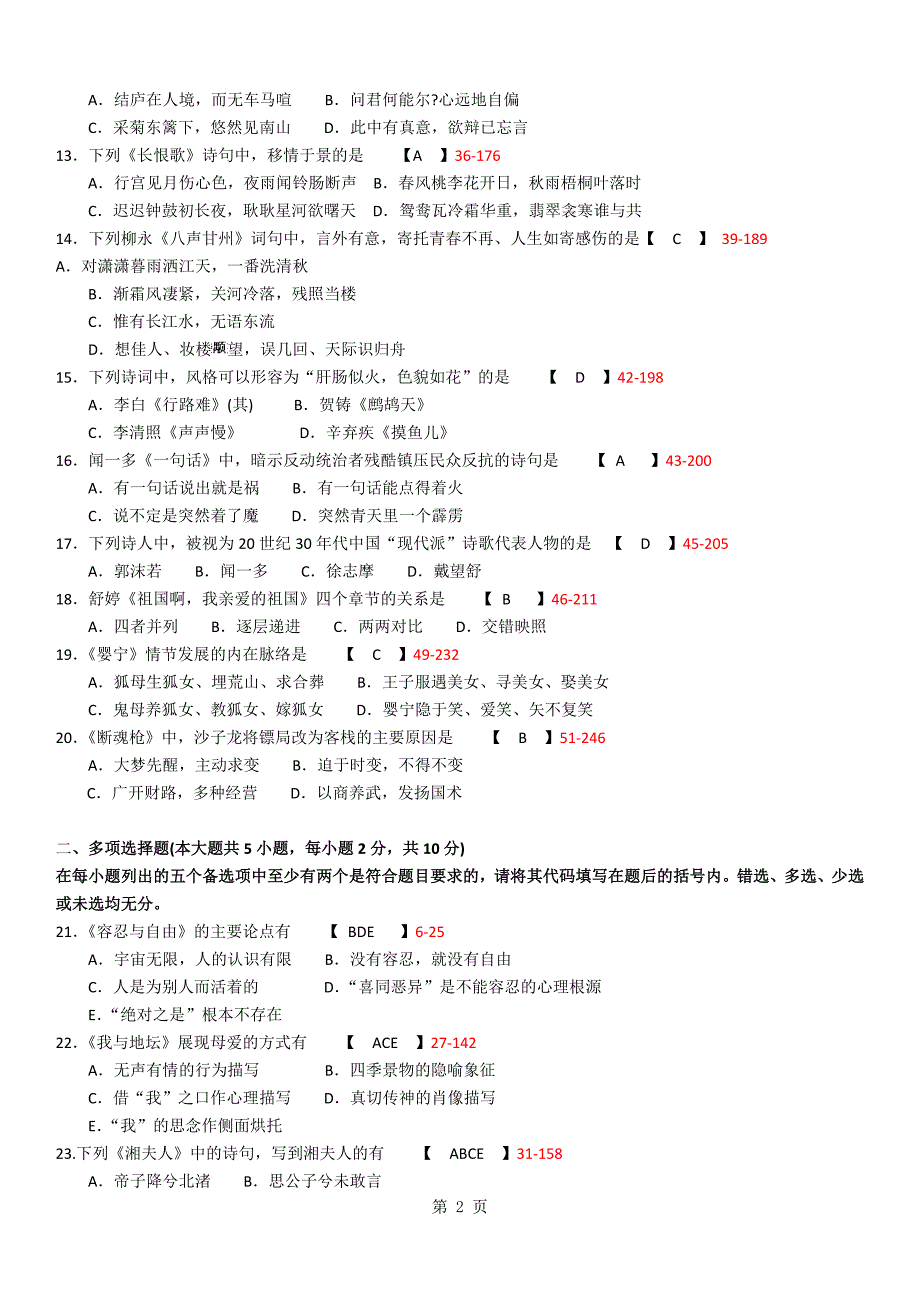 全国2011年10月自学考试04729《大学语文》历年真题_第2页