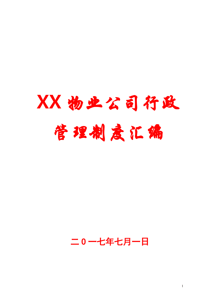 XX物业公司行政管理制度汇编【含25份实用管理制度制度】 _第1页