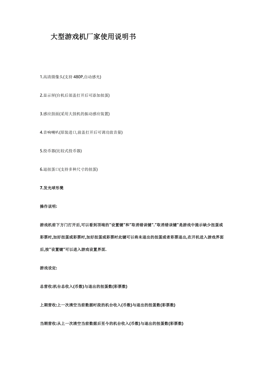 游戏机厂家说明书_第1页