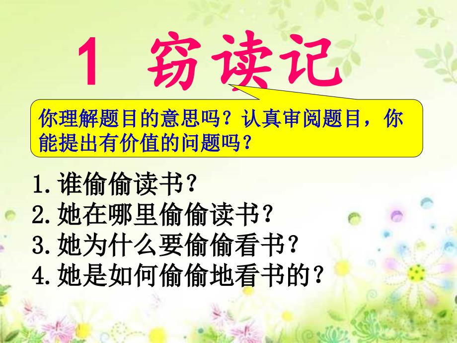 五年级语文上册第一组1.窃读记第一、二课时课件_第1页