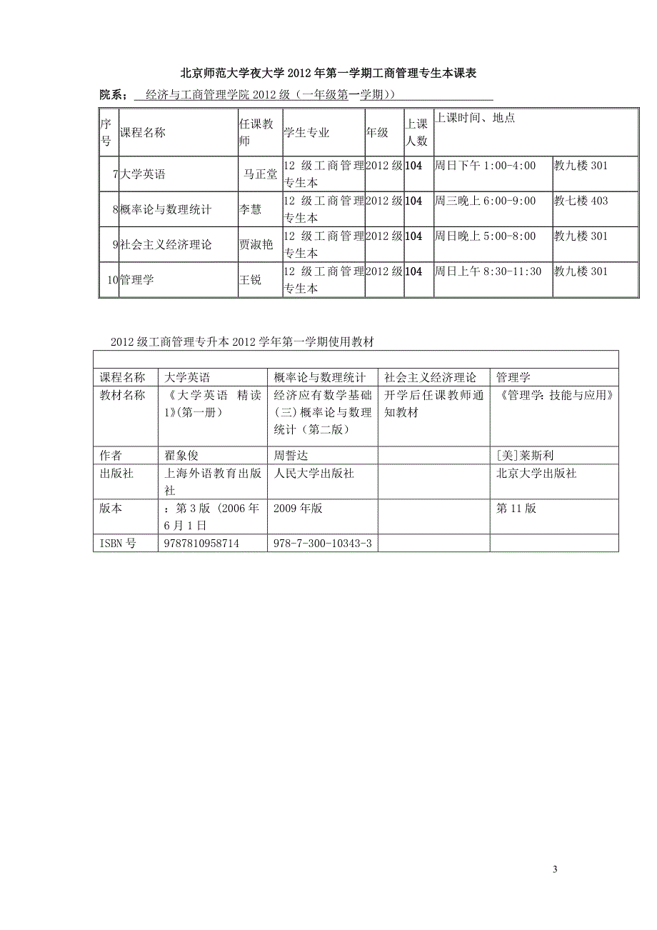 北京师范大学夜大学2012年第一学期会计专科课表_第3页