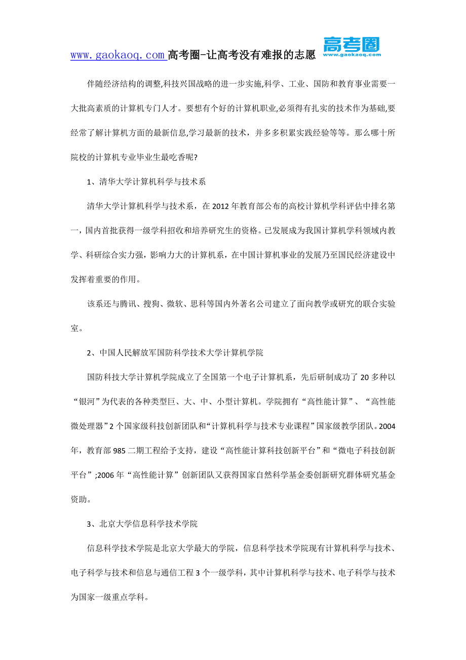 这十所高校计算机专业毕业后最吃香_第1页