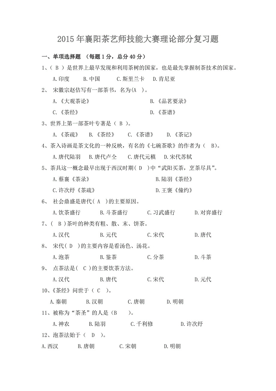 2015年襄阳茶艺师技能大赛理论部分复习题参考解答_第1页