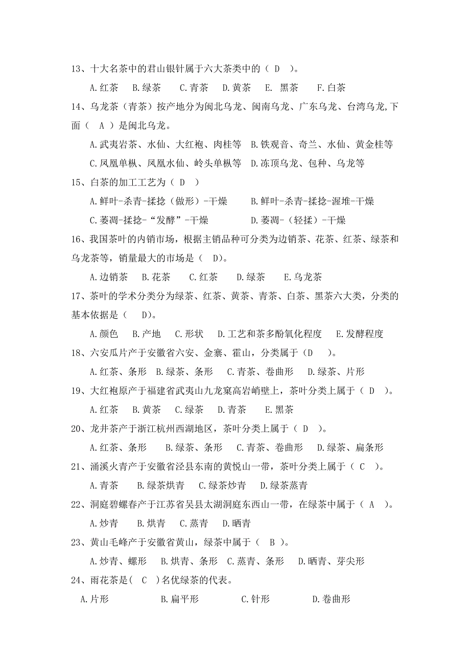 2015年襄阳茶艺师技能大赛理论部分复习题参考解答_第2页