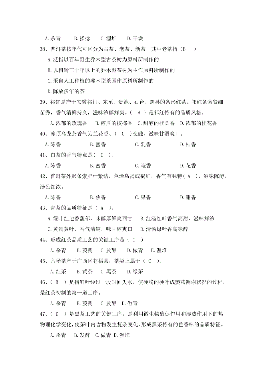 2015年襄阳茶艺师技能大赛理论部分复习题参考解答_第4页