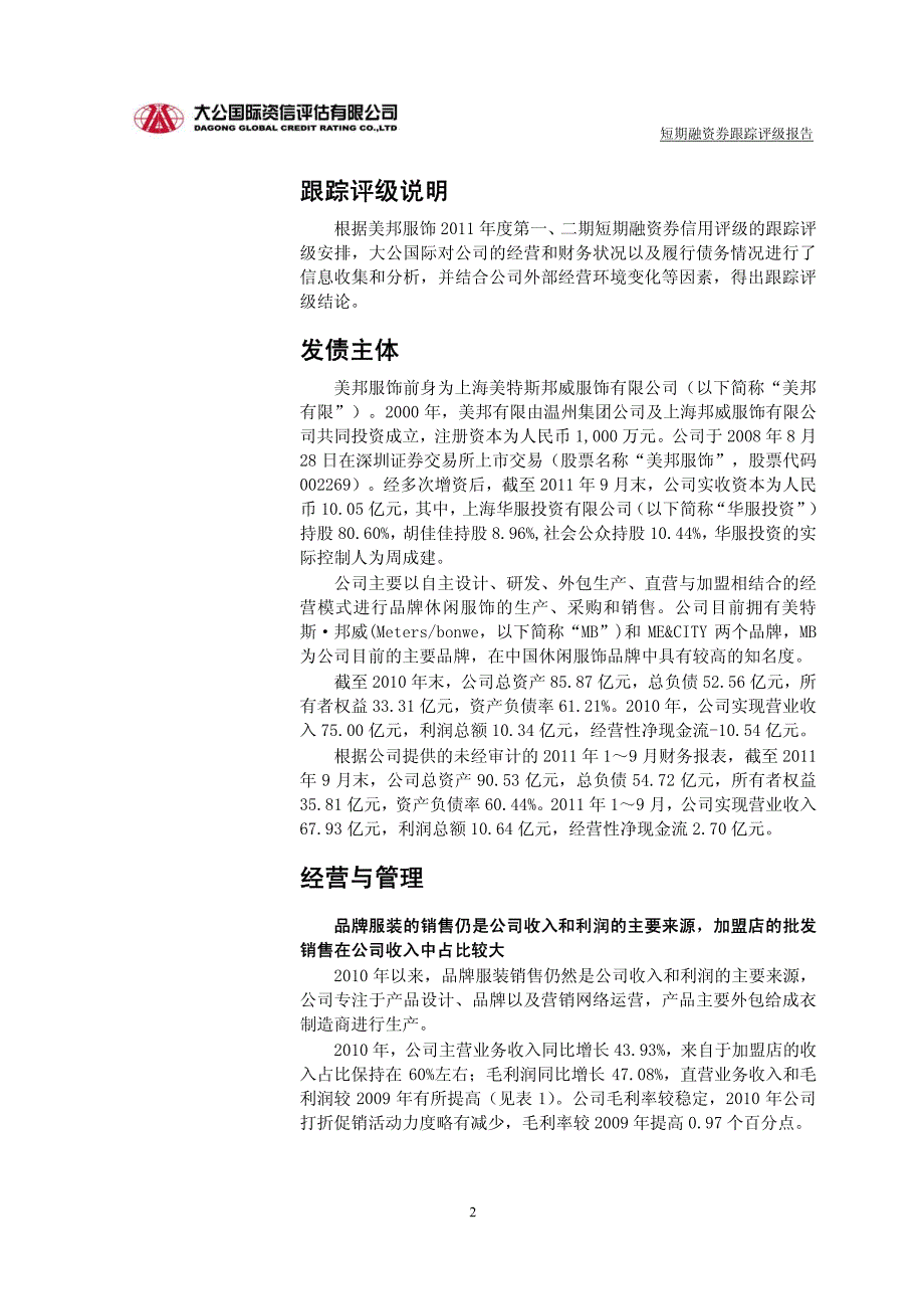 上海美特斯邦威服饰股份有限公司年度第一、二期短期融资券跟踪评级报告_第2页