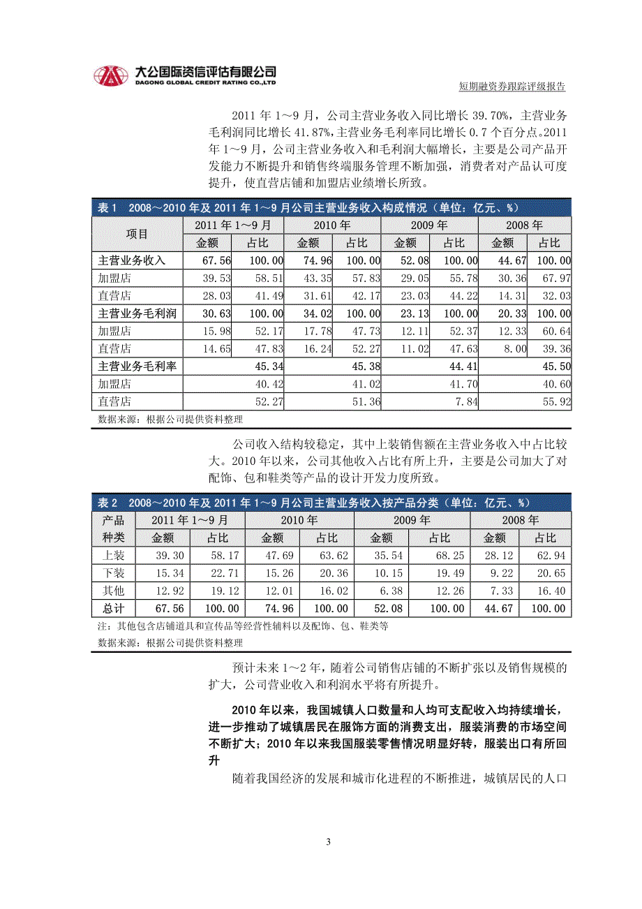 上海美特斯邦威服饰股份有限公司年度第一、二期短期融资券跟踪评级报告_第3页