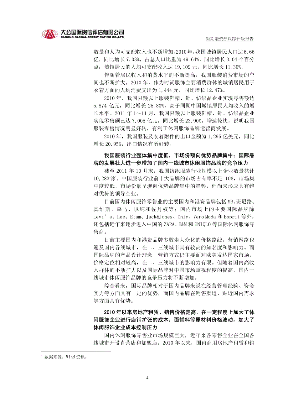 上海美特斯邦威服饰股份有限公司年度第一、二期短期融资券跟踪评级报告_第4页