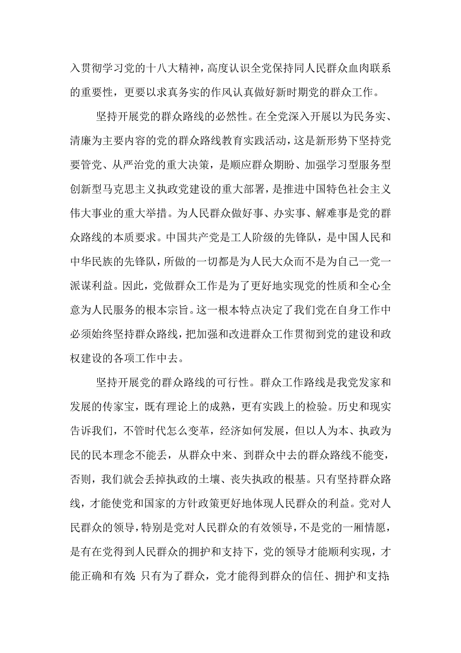 管网所(论坚持党的群众路线的重大意义、科学内涵和根本要求)_第2页