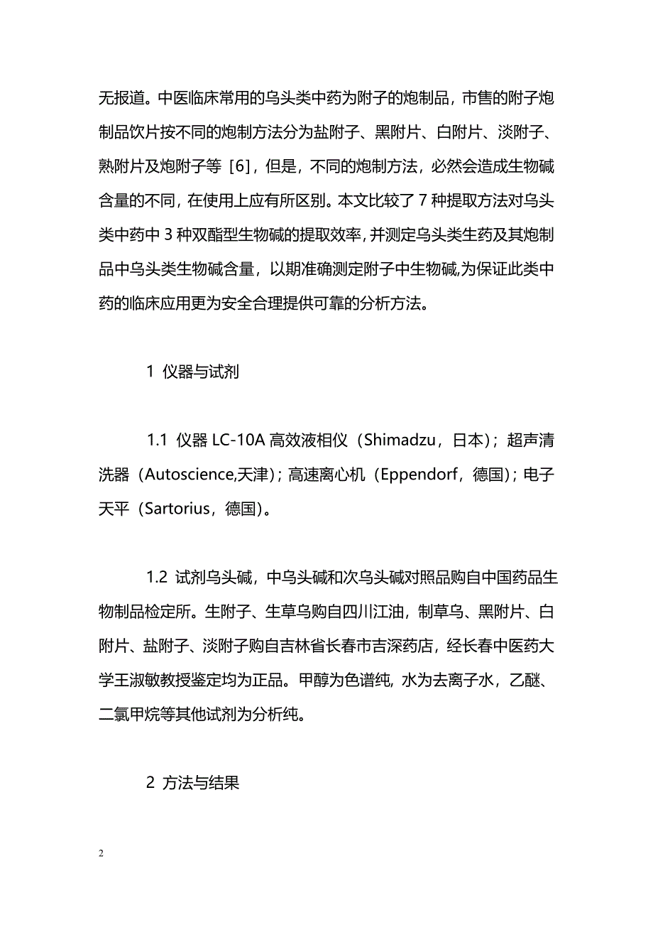 草乌中乌头类生物碱提取方法比较研究_第2页