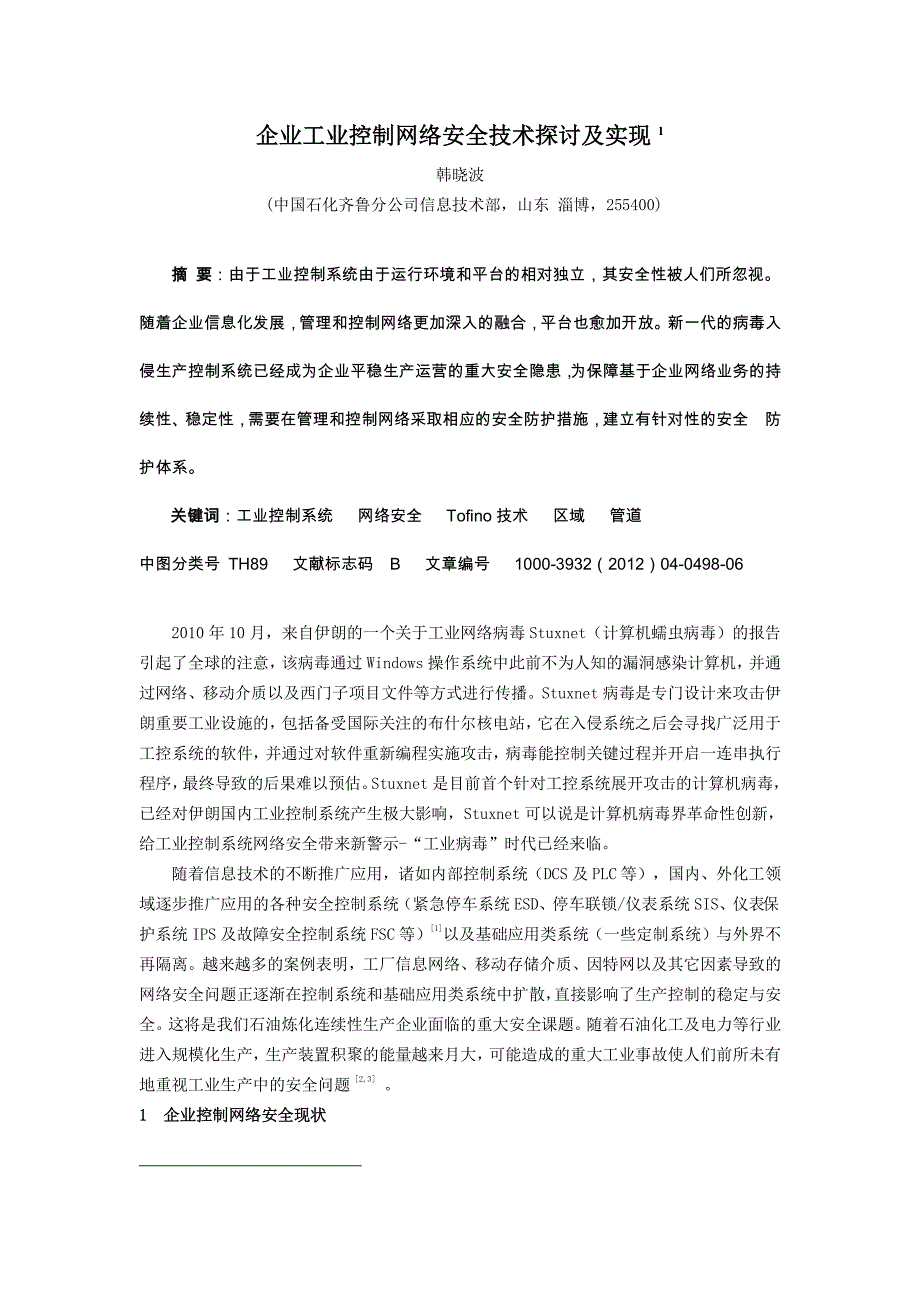 企业工业控制网络安全技术探讨及实现_第1页