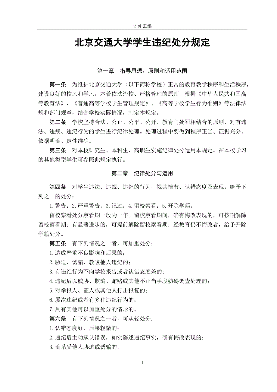 北京交通大学学生违纪处分规定_第1页